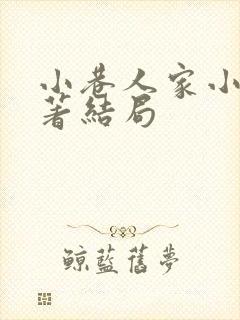 小巷人家小说原著结局