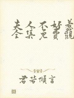 夫人不好惹短剧全集免费观看