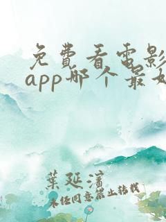 免费看电影软件app哪个最好用