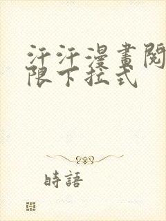 汗汗漫画阅读无限下拉式