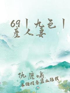 69丨九色丨国产人妻