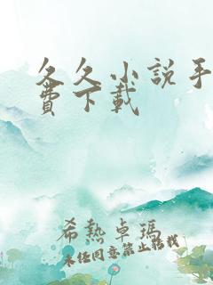 久久小说手机免费下载