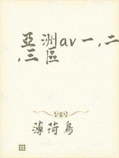亚洲av一,二,三区