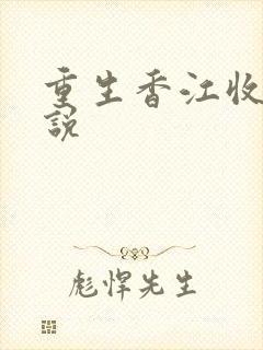 重生香江收母小说