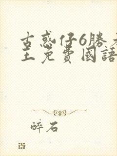 古惑仔6胜者为王免费国语版资源