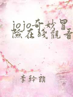 jojo奇妙冒险在线观看免费漫画