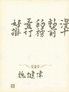 好看的动漫修仙排行榜前十名