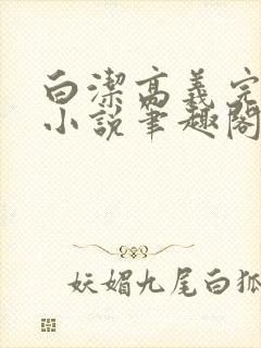 白洁高义完整版小说笔趣阁