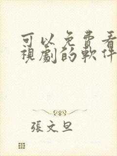 可以免费看 电视剧的软件 不用vip