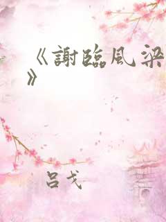 《谢临风梁明昭》