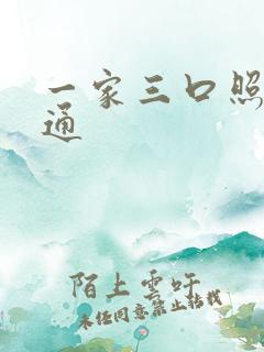 一家三口照片卡通