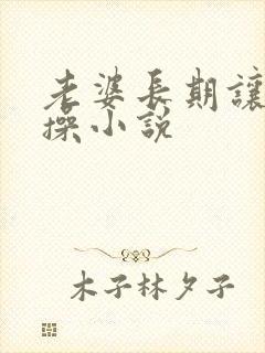 老婆长期让他们操小说