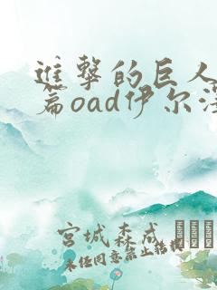 进击的巨人番外篇oad伊尔泽的笔记