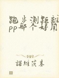 跑步测距离的app哪个好用