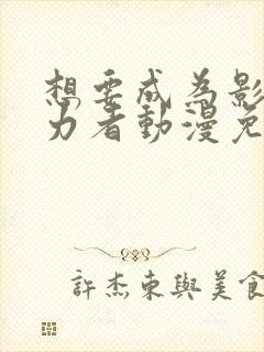 想要成为影之实力者动漫免费看全集