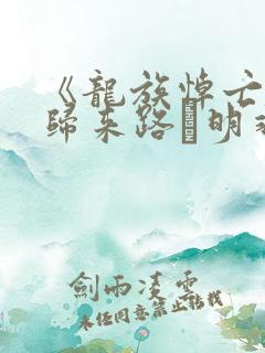 《龙族悼亡者的归来路·明非》