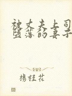 被丈夫上司调教堕落的妻子