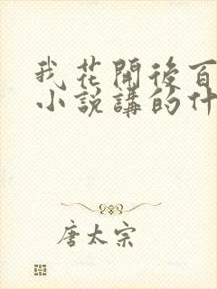 我花开后百花杀小说讲的什么