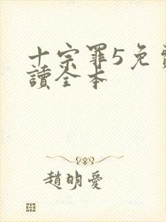 十宗罪5免费阅读全本