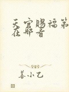 天官赐福第3季在哪看