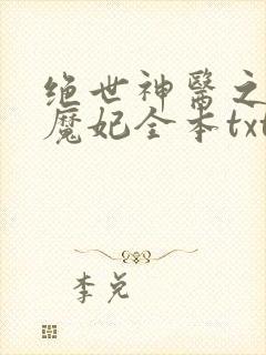 绝世神医之逆天魔妃全本txt下载