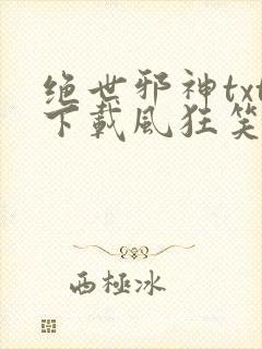 绝世邪神txt下载风狂笑