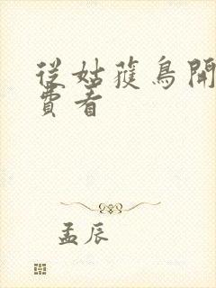 从姑获鸟开始免费看