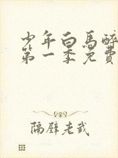 少年白马醉春风第一季免费观看完整版