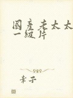 国产老太太黄色一级片