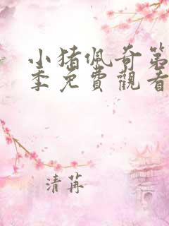 小猪佩奇第10季免费观看全集