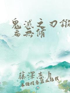 鬼灭之刃锻刀村篇无修