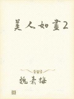美人如画2