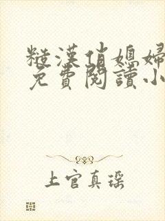 糙汉俏媳妇重生免费阅读小说全文