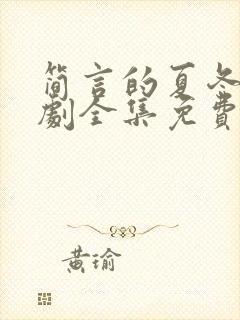 简言的夏冬电视剧全集免费