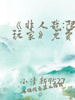 《非人哉:限时玩家》免费观看完整