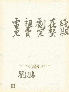 电视剧在线观看免费完整版生万物