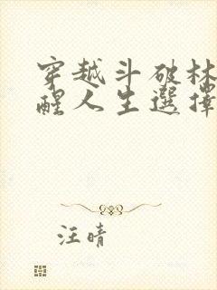 穿越斗破林青觉醒人生选择系统小说