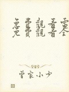 免费观看电视剧免费观看全集千朵桃花一世开