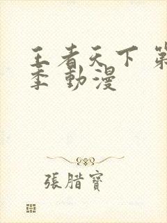 王者天下 第三季 动漫