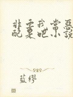 非要我当恶毒女配是吧小说