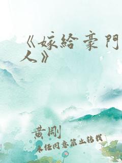 《嫁给豪门老男人》