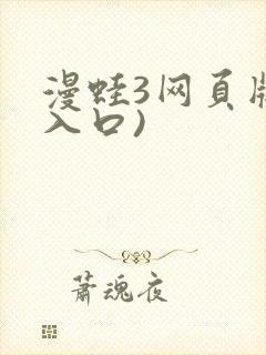 漫蛙3网页版(入口)