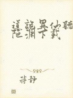 道诡异仙听书头陀渊下载