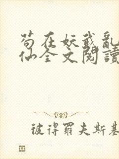 苟在妖武乱世修仙全文阅读无删减