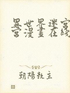 异世界迷宫开后宫漫画在线