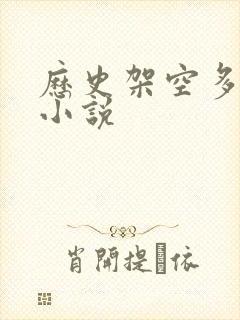 历史架空多女主小说