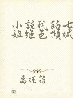 小说我的七个姐姐绝色倾城免费