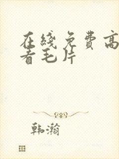 在线免费高清观看毛片