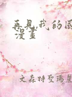 再见,我的国王 漫画