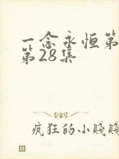 一念永恒第三季第28集